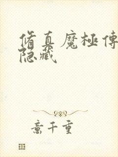 修真魔极传04隐藏