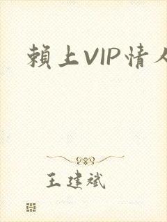 赖上VIP情人