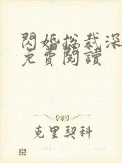 闪婚总裁深深宠免费阅读