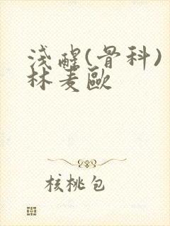 浅醒(骨科) 林麦欧