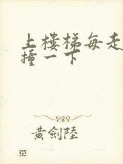 上楼梯每走一步撞一下