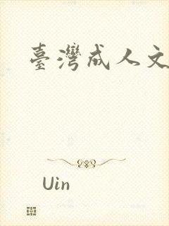 台湾成人文学