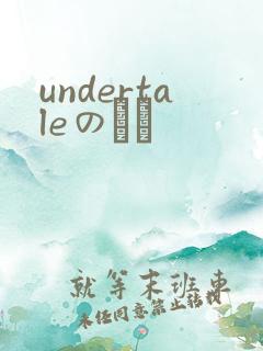 undertaleのエロ