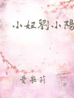 小妞刘小阳