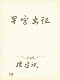 星官出征