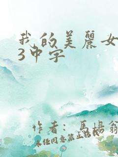 我的美丽女邻居3中字