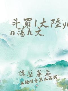 斗罗1大陆yin荡h文