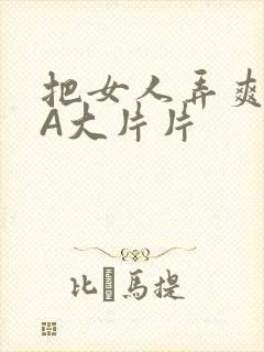 把女人弄爽特黄A大片片
