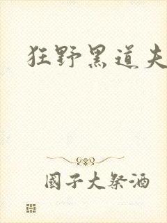 狂野黑道夫