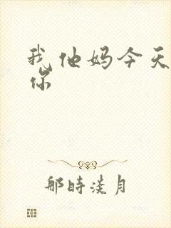 我他妈今天玩死你