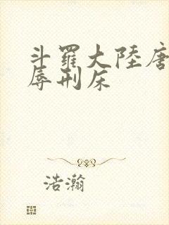 斗罗大陆唐舞桐辱刑床