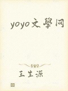 yoyo文学网