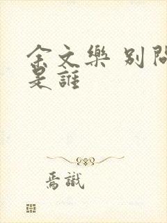 余文乐 别问我是谁