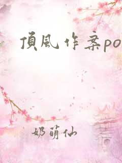 顶风作案po