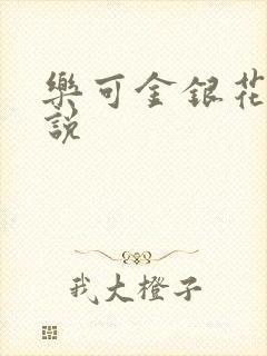 乐可金银花露小说