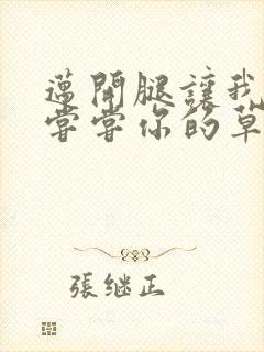 迈开腿让我要吃尝尝你的草莓