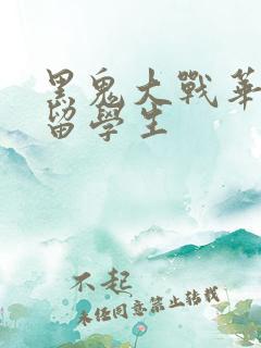 黑鬼大战华裔女留学生