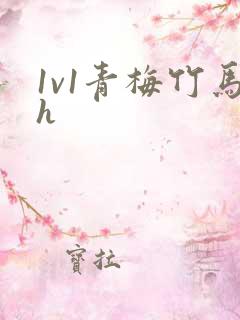 1v1青梅竹马h
