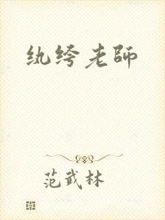 纨绔老师
