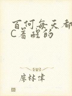 百何每天都是被C着醒的