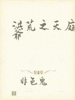 洪荒之天庭太子爷