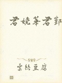 君娆华君鄞小说