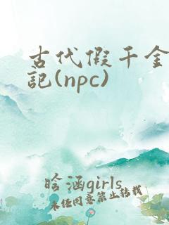 古代假千金挨日记(npc)