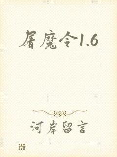 屠魔令1.6