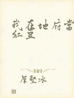 我在地府当团宠红豆