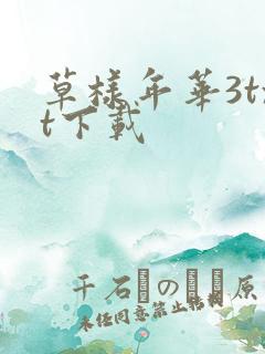 草样年华3txt下载