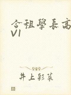 合租学长高H1V1