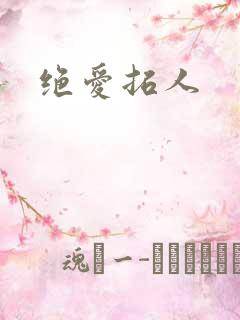绝爱拓人