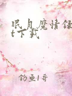 眠月魔情录txt下载