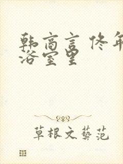 韩商言 佟年在浴室里