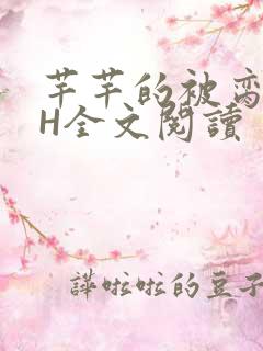 芊芊的被脔日常H全文阅读