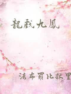 龙戏九凤