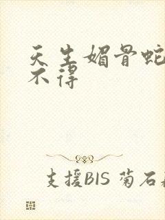 天生媚骨蛇王惹不得