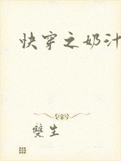 快穿之奶汁多h