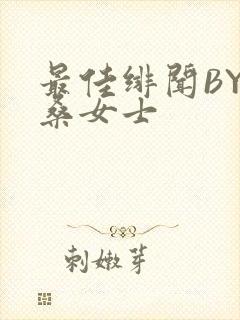 最佳绯闻BY桑桑女士