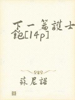 下一篇护士喂不饱[14p]