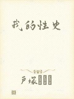 我的性史