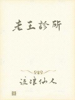 老王诊所
