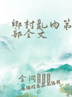 乡村乱肉第26部全文