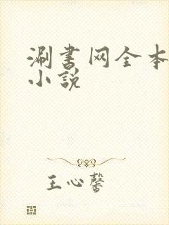 涮书网全本免费小说