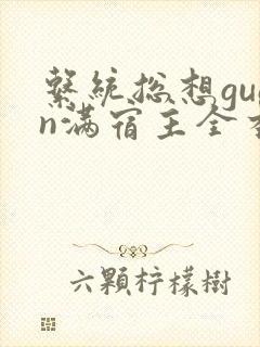 系统总想guan满宿主全本有吗