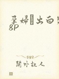 孕妇泬出白浆18P