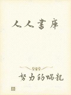 人人书库