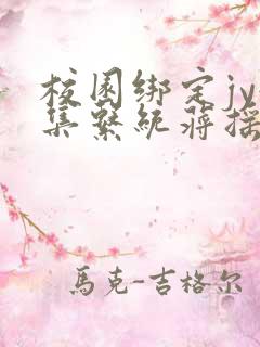 校园绑定jy收集系统蒋摇