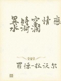 异时空情恋之清水漪澜