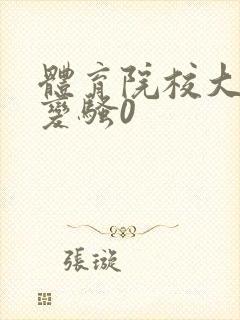 体育院校大猛攻变骚0